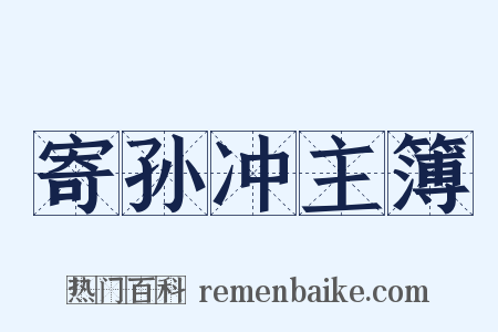 寄孙冲主簿是什么意思的图片